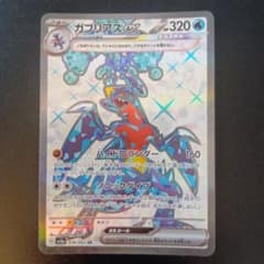 ガブリアスex SR スカーレット&バイオレット 強化拡張パック レイジングサ…のサムネイル