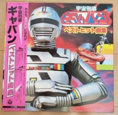 美品・希少】宇宙刑事ギャバン ベストヒット曲集 LPレコード - メルカリ