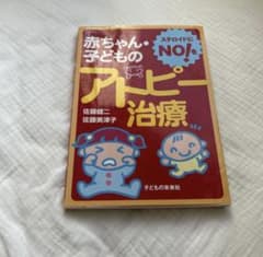 赤ちゃん・子どものアトピー治療 : ステロイドにNO!をのサムネイル