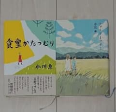 小川 糸【食堂かたつむり】【ファミリーツリー】のサムネイル