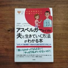 アスペルガータイプの夫と生きていく方法がわかる本のサムネイル