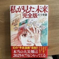 私が見た未来 完全版のサムネイル