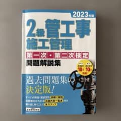 2級管工事施工管理 問題解説集 2023年版のサムネイル