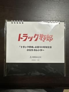 トラック野郎 卓上カレンダー その2のサムネイル