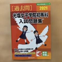 '21光塩女子学院初等科入試問題集のサムネイル