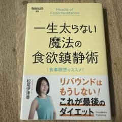 一生太らない魔法の食欲鎮静術のサムネイル
