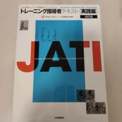 トレーニング指導者テキスト 実践編 改訂版 JATIのサムネイル