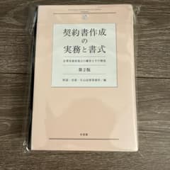 【裁断済】契約書作成の実務と書式〔第2版〕 企業実務家視点の雛形とその解説のサムネイル