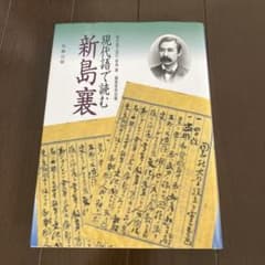 現代語で読む 新島襄 丸善出版のサムネイル