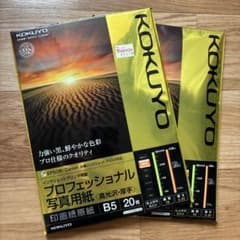 KOKUYO プロフェッショナル写真用紙 B5 20枚のサムネイル