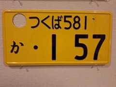 観賞用 普通車 ナンバープレート つくばナンバー 1枚 | Shop at