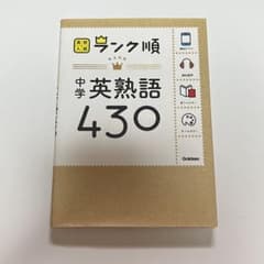 ランク順中学英熟語430のサムネイル