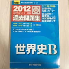 大学入試センター試験過去問題集世界史B 2012年版のサムネイル