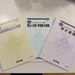 河合塾 冬期講習 高3 英語 早稲田　青学　立教　学習院　問題　対策