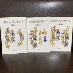教室をいきいきと 1-3巻セット 大村はま 筑摩書房のサムネイル