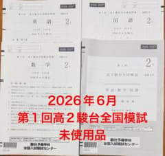 2026年6月 第1回高2駿台全国模試 過去問 - メルカリ