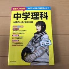 中学理科が面白いほどわかる本　定期テスト対策のサムネイル