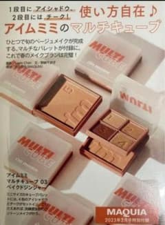 【新品未使用】MAQUIA2月号付録　アイムミミ　 アイシャドウ　マルチキューブのサムネイル