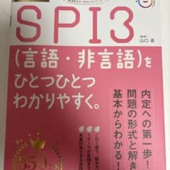 2025年度版 SPI3(言語・非言語)をひとつひとつわかりやすく。のサムネイル