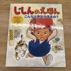 じしんのえほん こんなときどうするの？のサムネイル