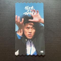 佐々木インマイマイン　uniオリジナルチケットのサムネイル
