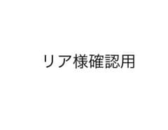 リア様確認用のサムネイル