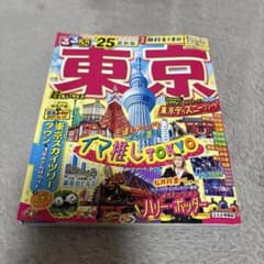 るるぶ東京 '25 最新版 超ちいサイズのサムネイル