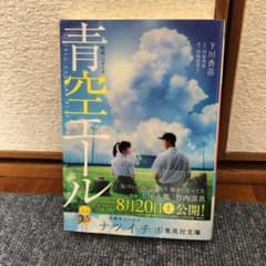 青空エール : 映画ノベライズのサムネイル
