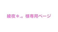 綾夜＊.。様専用ページのサムネイル