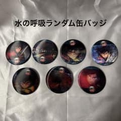 鬼滅の刃 映画 水の呼吸 ランダム 缶バッジ 冨岡義勇 コンプリート ④