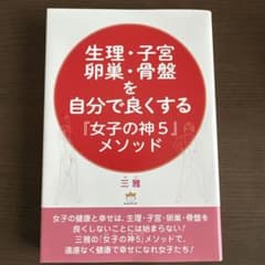 生理・子宮・卵巣・骨盤を自分で良くする『女子の神5』メソッドのサムネイル
