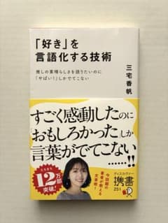 「好き」を言語化する技術のサムネイル