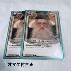 ハリーポッター】トレカ アルバス・ダンブルドア SR 2枚 おまけ付き
