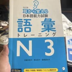 改訂版 耳から覚える日本語能力試験 語彙トレーニングN3のサムネイル