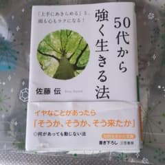 50代から強く生きる法のサムネイル