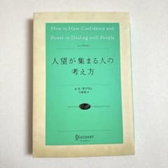 人望が集まる人の考え方　レス・ギブリン　匿名配送　送料無料のサムネイル