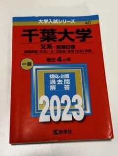 千葉大学 文系 前期日程 赤本 2023年版 - メルカリ