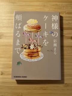 神様のケーキを頑張るまでのサムネイル