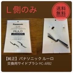 純正】パナソニック ルーロ 交換用サイドブラシ MC-ARB2（L側のみ