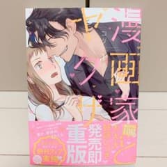 【描き下ろしペーパー付き】漫画家とヤクザ 1のサムネイル