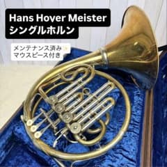 HansHoyer ハンスホイヤー Meister シングルホルン マウスピース
