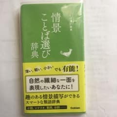 情景ことば選び辞典のサムネイル