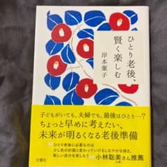 ひとり老後、賢く楽しむのサムネイル