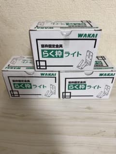 WAKAI らく枠ライト 100セット入 3箱セットのサムネイル