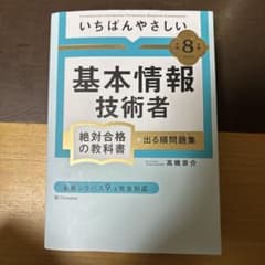 【令和8年度】 いちばんやさしい 基本情報技術者 絶対合格の教科書+出る順問題集のサムネイル