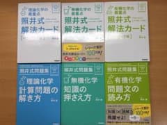 照井式問題集＆照井式解放カード（理論化学・無機化学・有機化学）全6冊セット 照井式問題集＆照井式解放カード（理論化学・無機化学・有機化学）全6