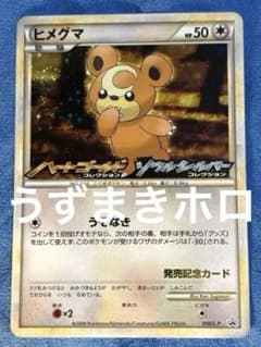 ヒメグマ：オリジナルキラカードランダムプレゼントキャンペーン PROMO