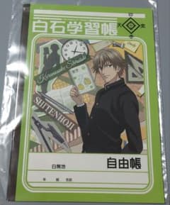 新テニスの王子様 テニプリ 自由帳 学習帳 白石蔵ノ介 幸村精市のサムネイル