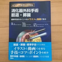 消化器外科手術 胆道・膵臓 標準手技のポイントをイラストと動画で学ぶのサムネイル