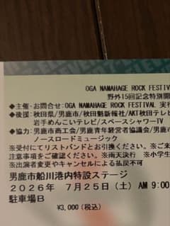 OGA NAMAHAGE ROCK FESTIVAL 駐車券 Bのサムネイル